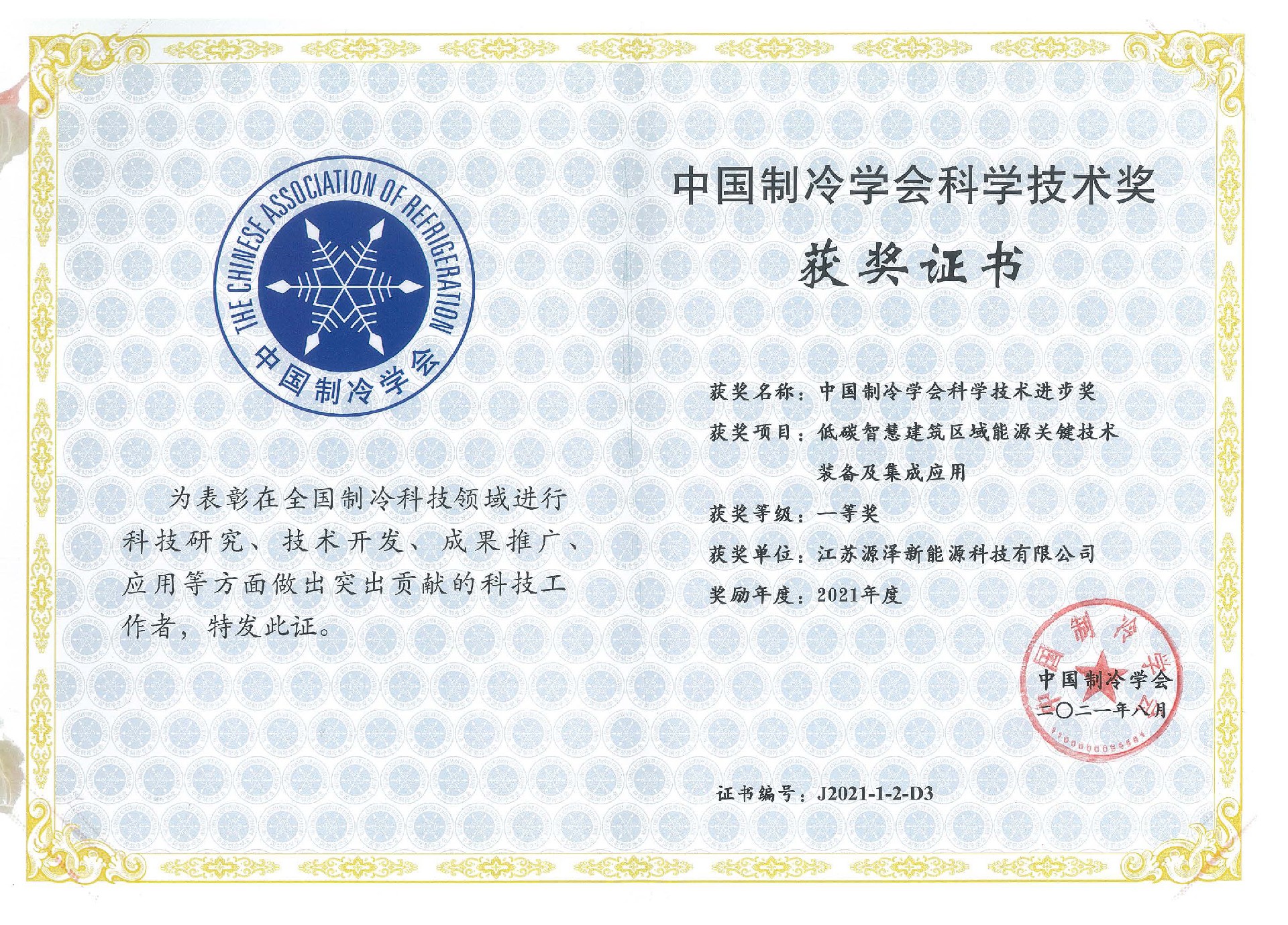 2021中國制冷學(xué)會(huì )科技進(jìn)步一等獎.jpg